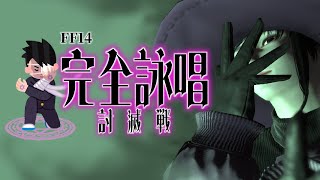 【FF14】スキルを全て†完全詠唱†せよ！完全詠唱討滅戦　#ffxiv