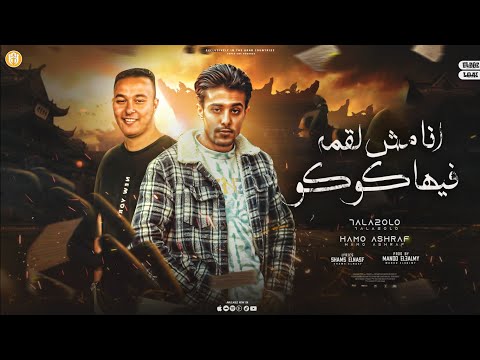 مهرجان في ناس انا شوفت بلاويهم حمو اشرف