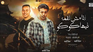 كلمات اغنية مهرجان في ناس انا شوفت بلاويهم حمو اشرف وحلقولو