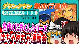 【ゆっくり実況】ダウンタウン熱血行進曲 それゆけ大運動会 くにおくんシリーズ ファミコン 【レトロゲーム 】【アクション】【懐かしい】