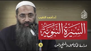 صورة السيرة السردية | 8 | أ.د أحمد النقيب