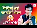 गण्याच अन बायकोच भांडण Ganyach An Baykocha Bhandan Marathi Has