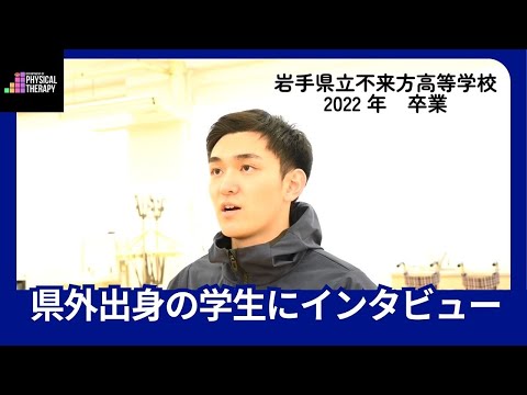 理学療法学科 〈 県外出身の学生にインタビューしてみた！ 〉医療創生大学大学理学療法学科