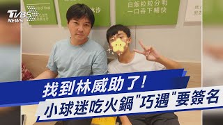 [閒聊] 找到威助的校長被採訪