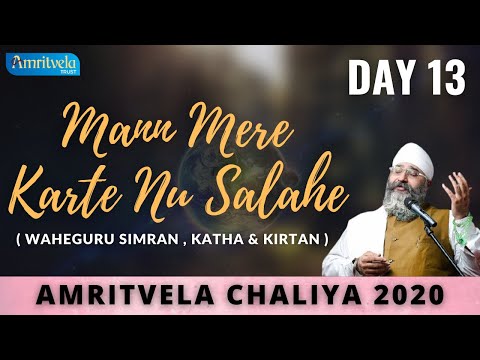 AMRITVELA CHALIYA 2020 | DAY 13 MAN MERE KARTE SALAHE | WAHEGURU SIMRAN , KATHA & KIRTAN | 1 NOV