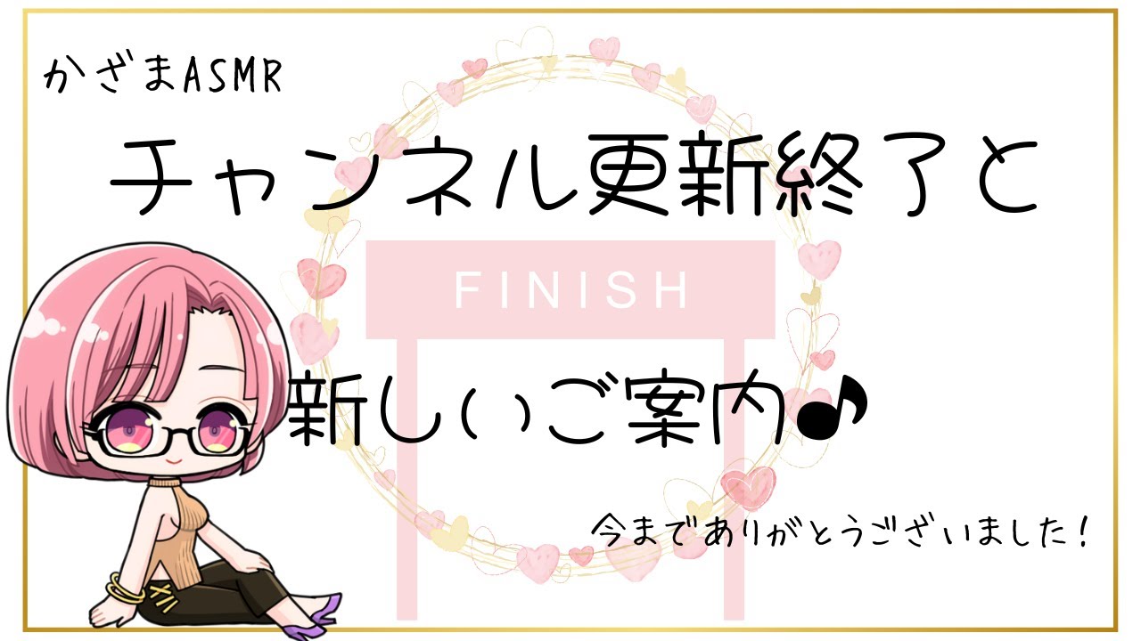 「かざまASMR」チャンネル更新終了と新チャンネルのご案内♪