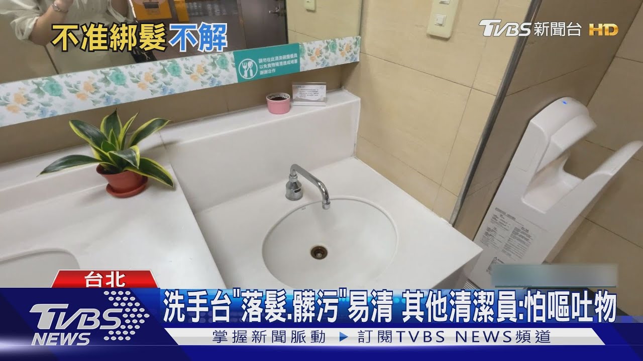 北車公廁「綁頭髮」遭2度喝止　女：清潔員口氣差