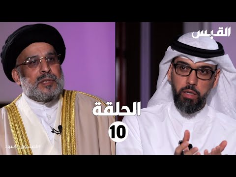 الصندوق الأسود حسين القلاف الحلقة العاشرة