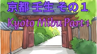 京都 壬生 その１　Kyoto Mibu Part One