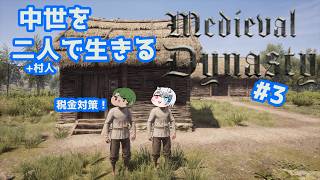 【Medieval Dynasty】中世を生きぬく#3【Vtuberコラボ実況】
