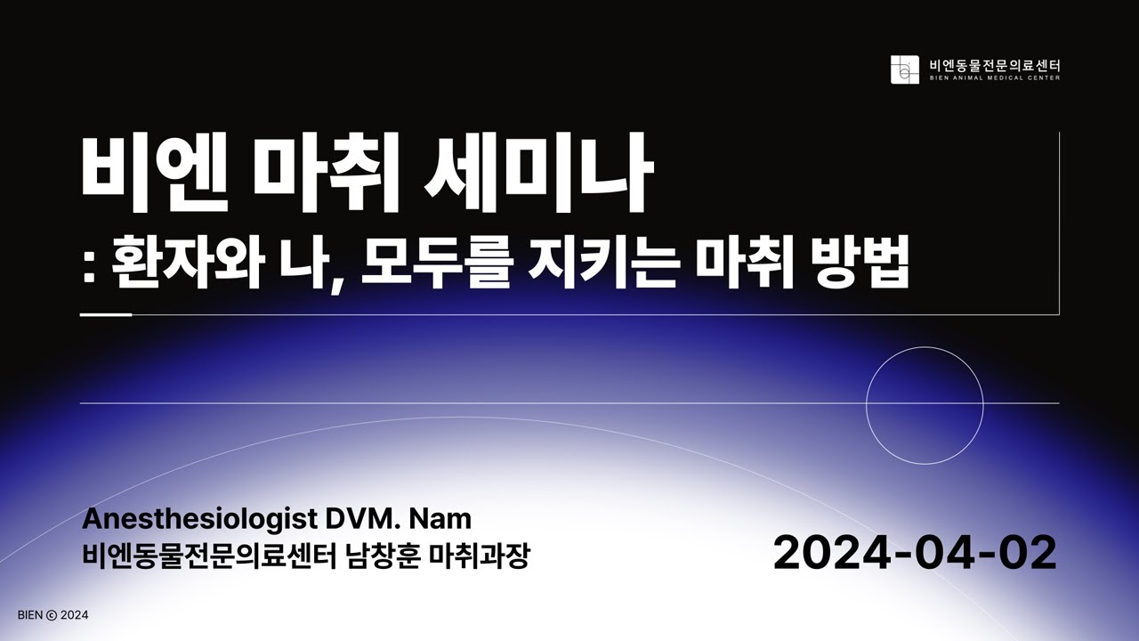 비엔 마취 세미나 1강 : 환자와 나, 모두를 지키는 마취 방법 240402