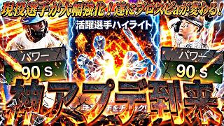 遂にプロスピの常識が変わる！現役選手の評価爆上げ！神機能；活躍選手ハイライト徹底解説！【プロスピA】プロ野球スピリッツa】
