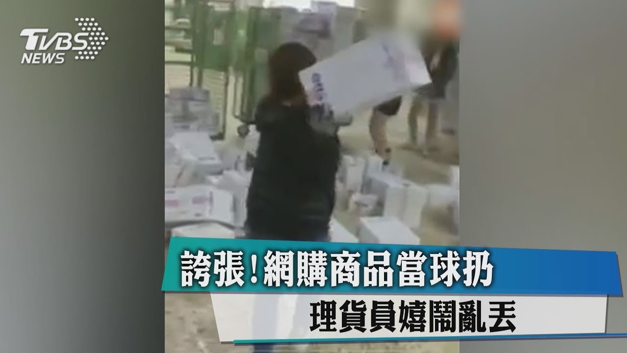 誇張!網購商品當球扔 理貨員嬉鬧亂丟