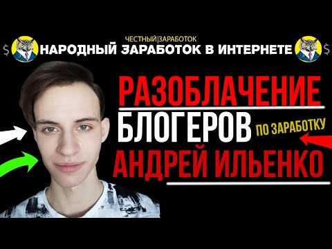 РАЗОБЛАЧЕНИЕ БЛОГЕРОВ ПО ЗАРАБОТКУ В ИНТЕРНЕТЕ | АНДРЕЙ ИЛЬЕНКО ОБМАНЫВАЕТ ПОДПИСЧИКОВ  НАРОДНЫЙ З