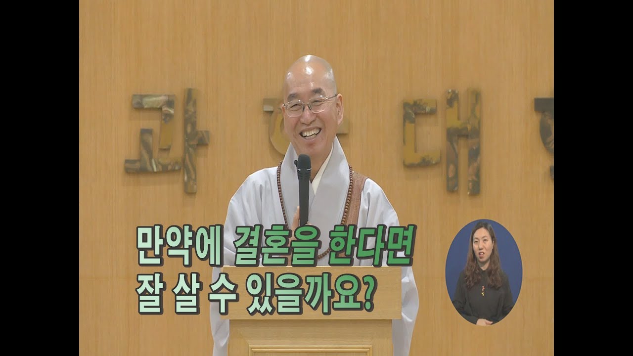 [법륜스님의 즉문즉설 제 1376회] 만약에 결혼을 한다면 잘 살 수 있을까요?