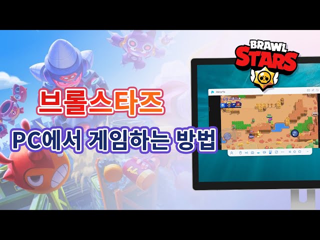 브롤스타즈(Brawl Stars) PC에서 게임하는 방법