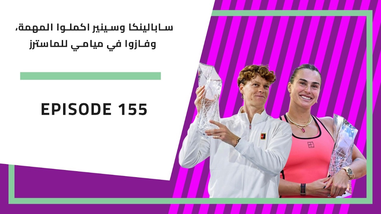 بودكاست الارسال | 155