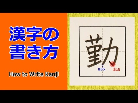 「勤」漢字の書き方☆How to Write Kanji/小６/漢検5級/JLPT N3/筆順動画
