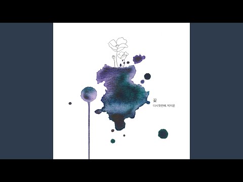 박지윤 - 바래진 기억에 album art