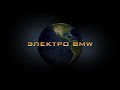 Обзор функции. Принудительное включение REX на BMW i3.