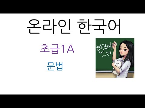 한국어 초급1A  문법_7과 -에,  -에서(Korean Beginner 1A_  Grammar_ Ch.7 -에,  -에서)