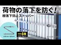 QL-E102-120 / 棚落下防止ストッパー（120cm・1本入り）