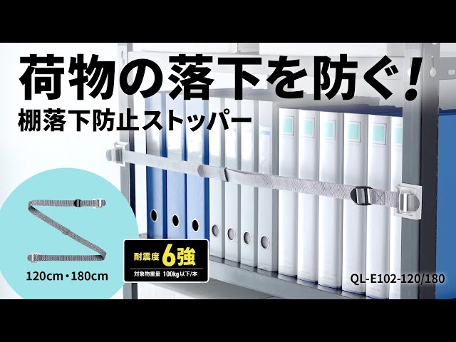 QL-E102-120 / 棚落下防止ストッパー（120cm・1本入り）