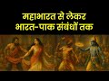 Mahabharat Ki Kahaniyon Se India Pak Ke Rishton Tak Sisupal Vadh Vastraharan Aur Ghosha Yatra