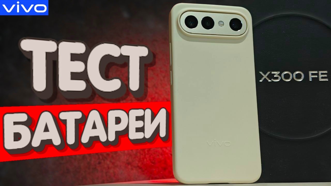 Правда про батарею VIVO X300 FE: Тест Батареи!