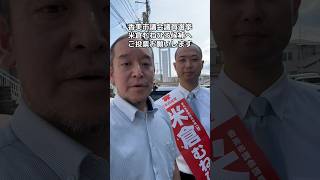 香美市議会議員選挙　米倉むねひろへのご投票をお願いします　#日本自由党  #香美市議会議員選挙