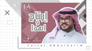 ارتاح واهدا فيصل عبد الكريم