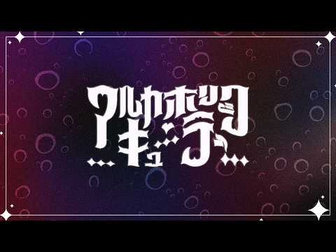 【オリジナル曲】アルカホリック・キューティー