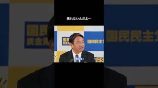 【来れないんだよ…】 #国民民主党 #榛葉賀津也 #榛葉幹事長