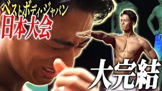 【一年の集大成】日本一を目指した男の結果は！？ベストボディ日本大会