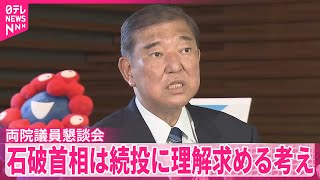 【自民党】参院選総括する両院議員懇談会  石破首相は続投に理解求める考え