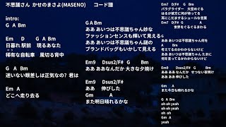 不思議さん ギター弾き語り練習動画(初心者) かせのまさよ