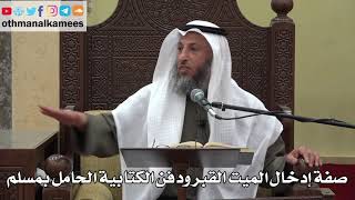 1023 - صفة إدخال الميت القبر ودفن الكتابية الحامل بمسلم - عثمان الخميس - دليل الطالب