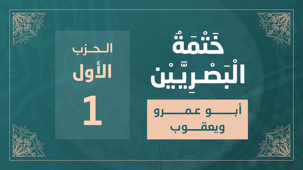 ختمة البصريين