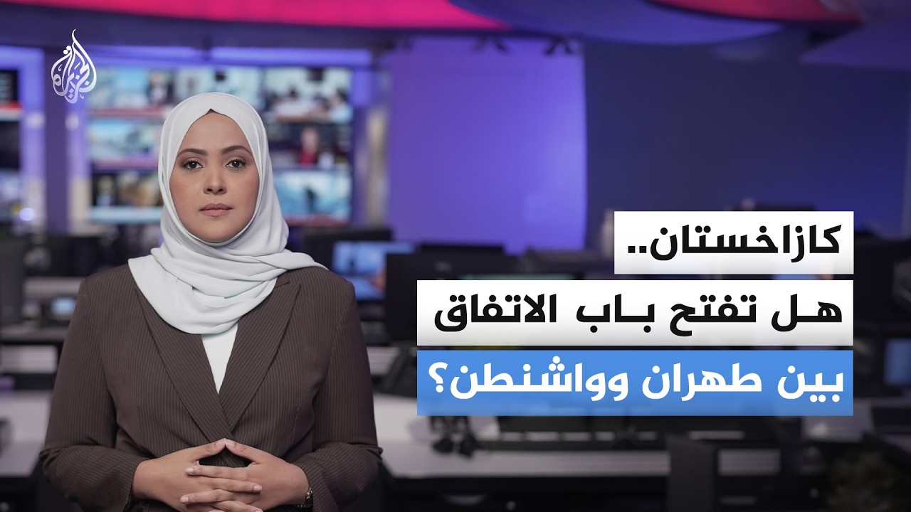 فيديو | حل عقدة اليورانيوم.. هل تكون كازاخستان "الطرف الثالث" بين أمريكا وإيران؟