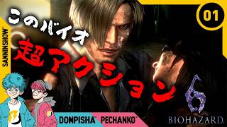 #1 超アクション寄りのバイオだって言うじゃない【BIOHAZARD/バイオハザード6】