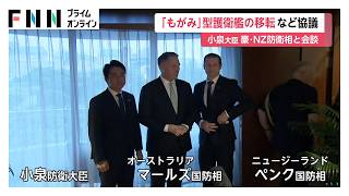 日豪NZで初の防衛相会談　「もがみ」型護衛艦の協力も協議　小泉大臣が連携強化へ（2026年05月30日）