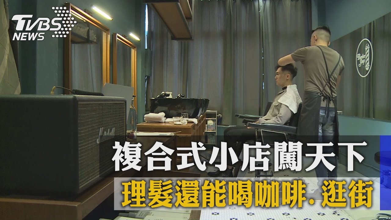 理髮還能喝咖啡、逛街　複合式小店闖天下