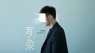 李榮浩 Ronghao Li - 耳朵 [專輯週年影片] Ear Album Anniersary