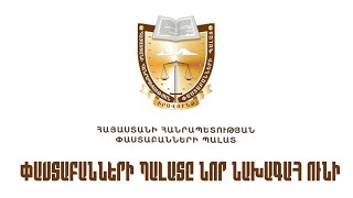 Փաստաբանների պալատը նոր նախագահ ունի