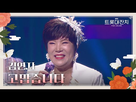 김연자 - 고맙습니다[설특집 트롯대잔치 – THE COLOR - ]250129 방송