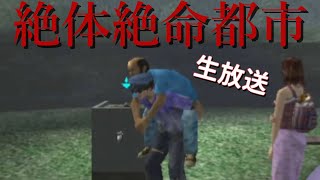 #5 極限のサバイバル？【絶体絶命都市】