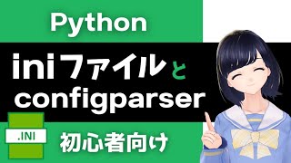 【Pythonプログラミング入門】iniファイルの使い方 〜 configpaserの基本 〜
