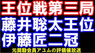 王位戦第三局　藤井聡太王位ー伊藤匠二冠　ここまで１－１のタイ　元奨励会員アユムの評価値放送