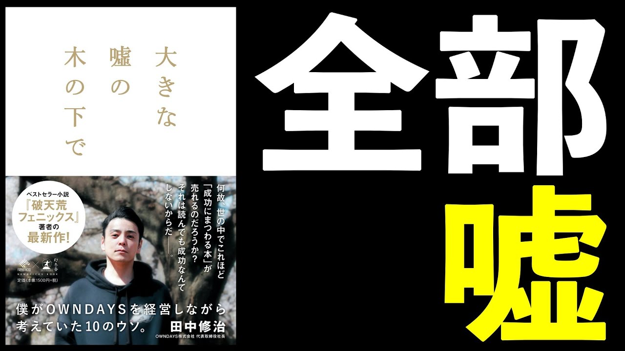 【９分開設】大きな嘘の木の下で　～僕がOWNDAYSを経営しながら考えていた10のウソ。～　田中 修治【書評】
