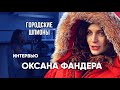 ГОРОДСКИЕ ШПИОНЫ. Интервью ОКСАНЫ ФАНДЕРЫ 